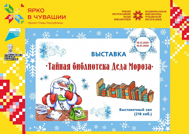 Выставка «Тайная библиотека Деда Мороза»